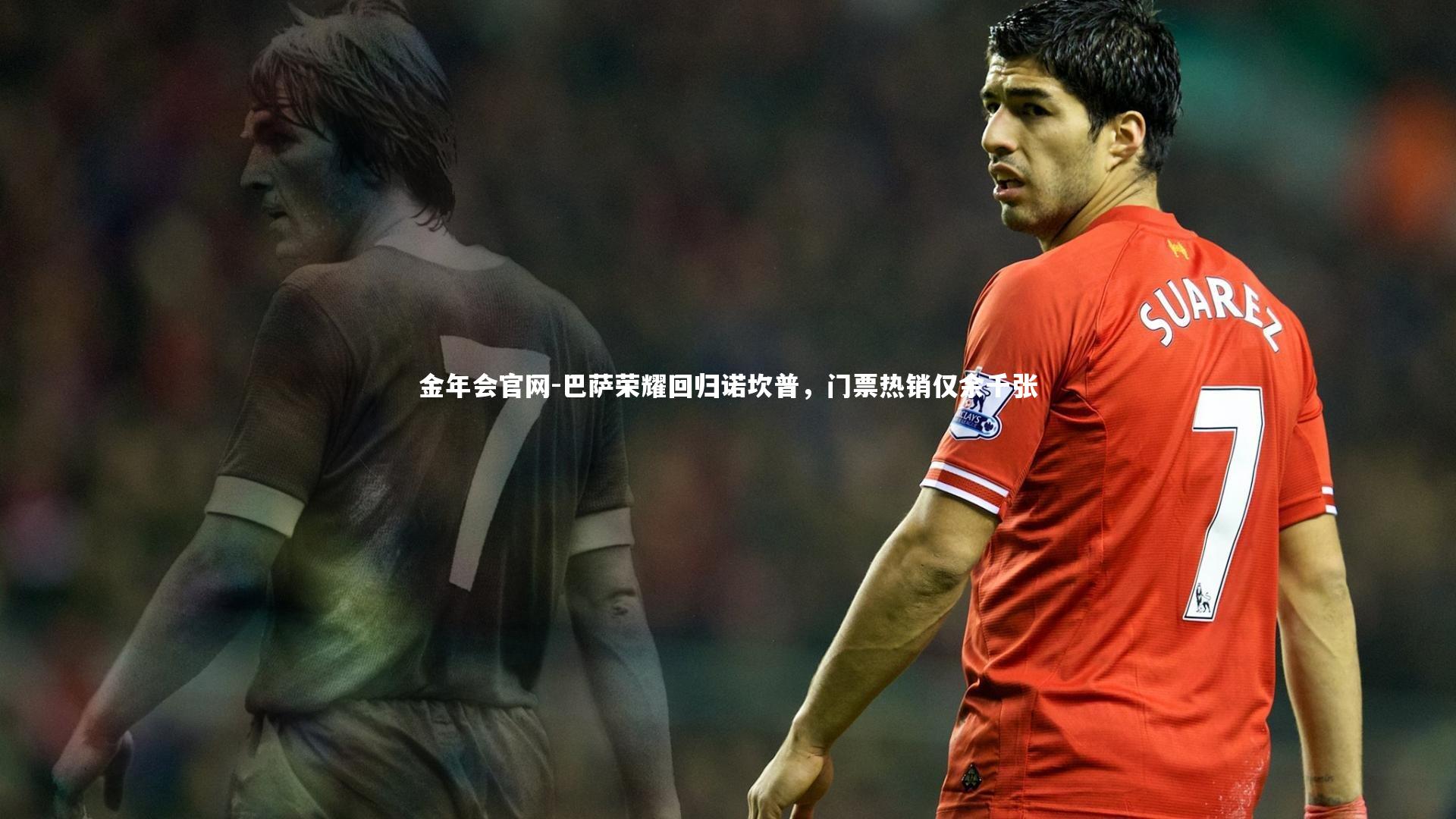 巴萨荣耀回归诺坎普，门票热销仅余千张